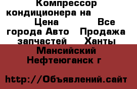 Компрессор кондиционера на Daewoo Nexia › Цена ­ 4 000 - Все города Авто » Продажа запчастей   . Ханты-Мансийский,Нефтеюганск г.